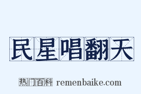 民星唱翻天是什么意思的图片